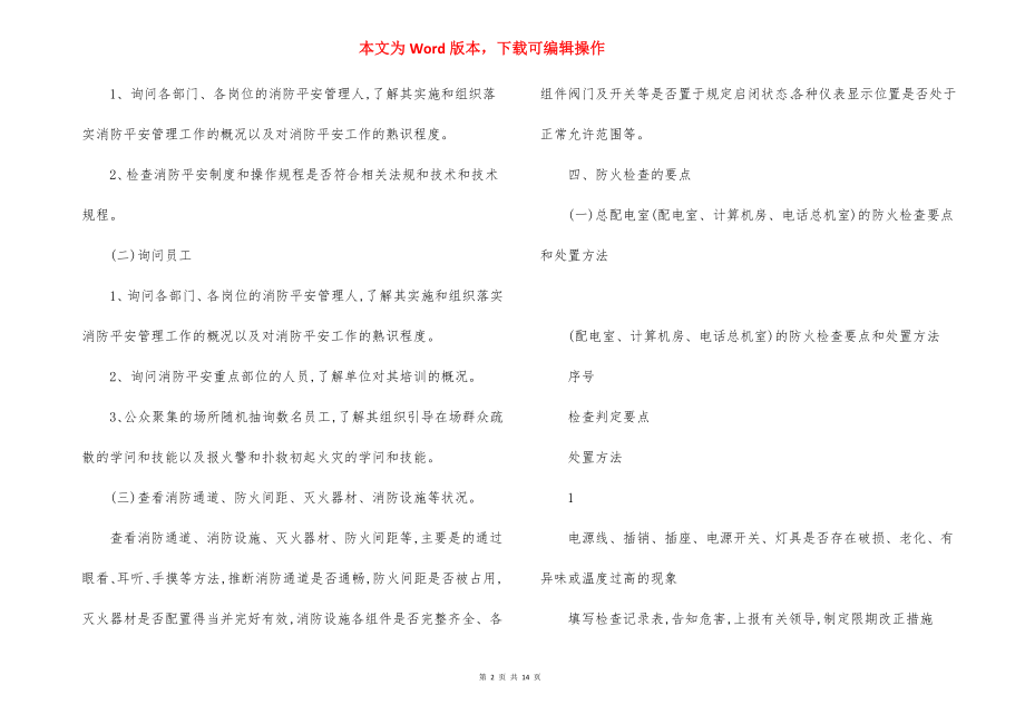 消防安全检查内容检查方法.docx_第2页