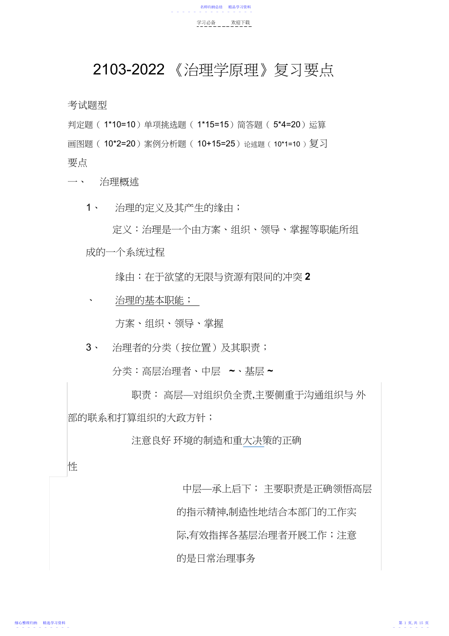 2022年《管理学原理》复习要点-有知识点补充.docx_第1页