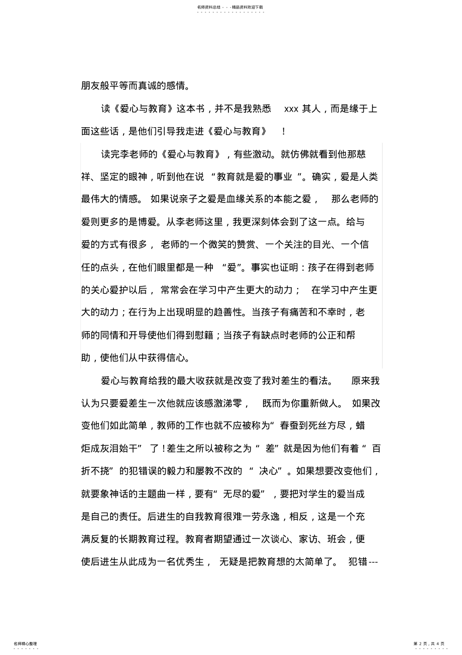 2022年第七中学《爱心与教育》读书心得 .pdf_第2页