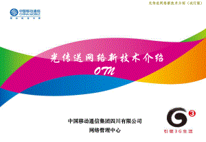 光传送网(OTN)原理介绍ppt课件.ppt