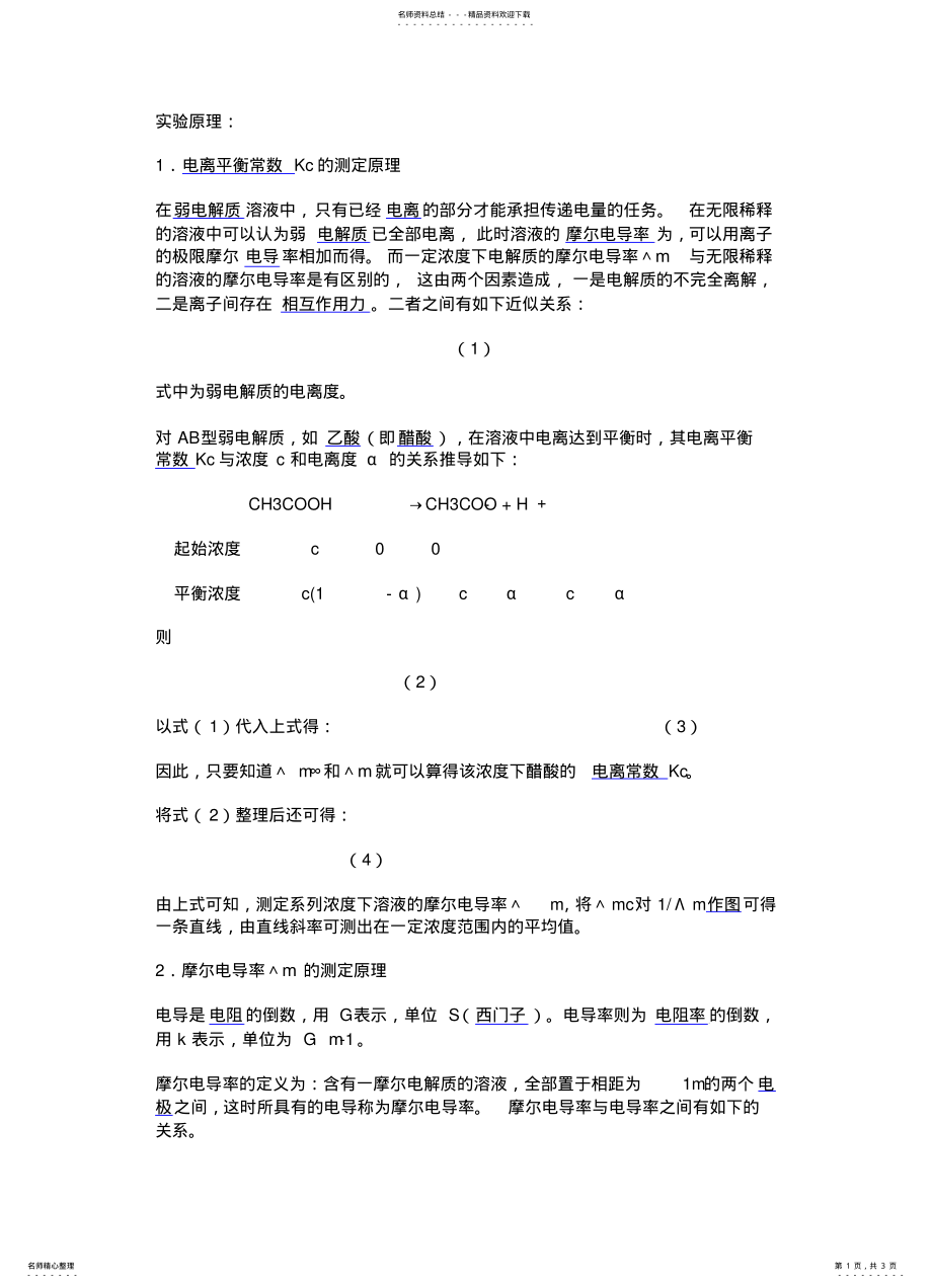 2022年电导法测定弱电解质的解离平衡常数 .pdf_第1页