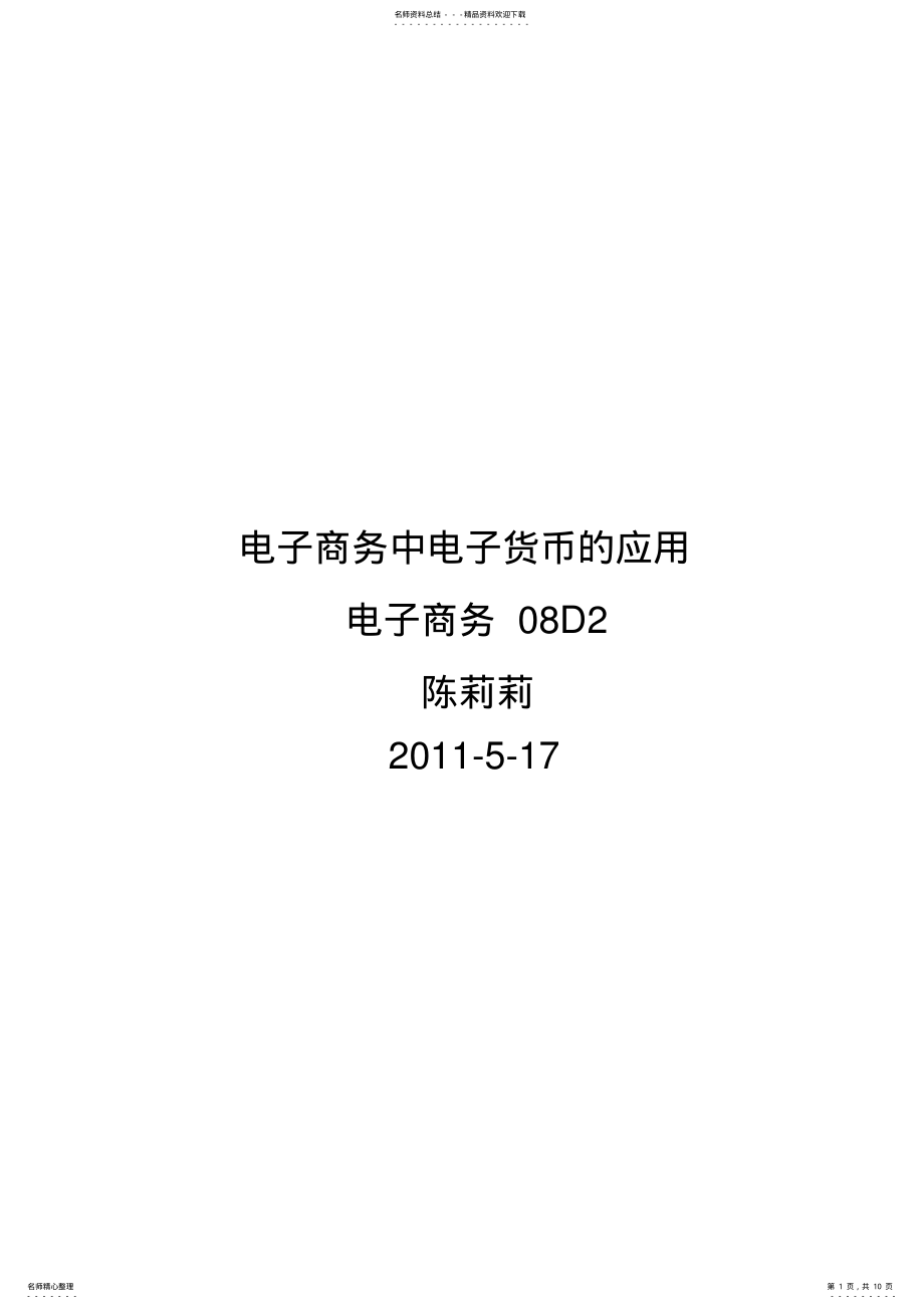 2022年电子商务中电子货币的应用 .pdf_第1页