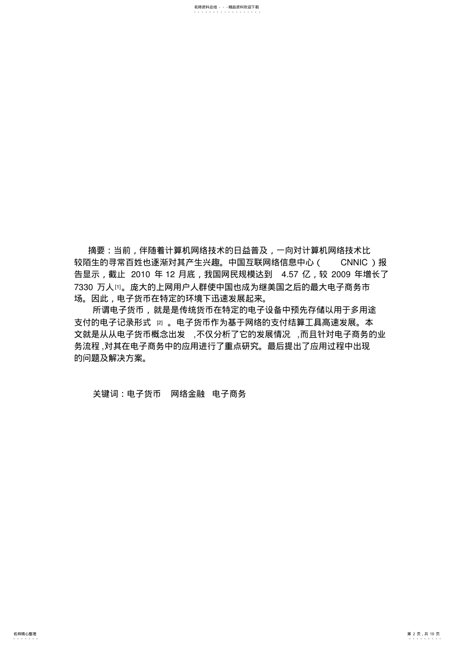 2022年电子商务中电子货币的应用 .pdf_第2页