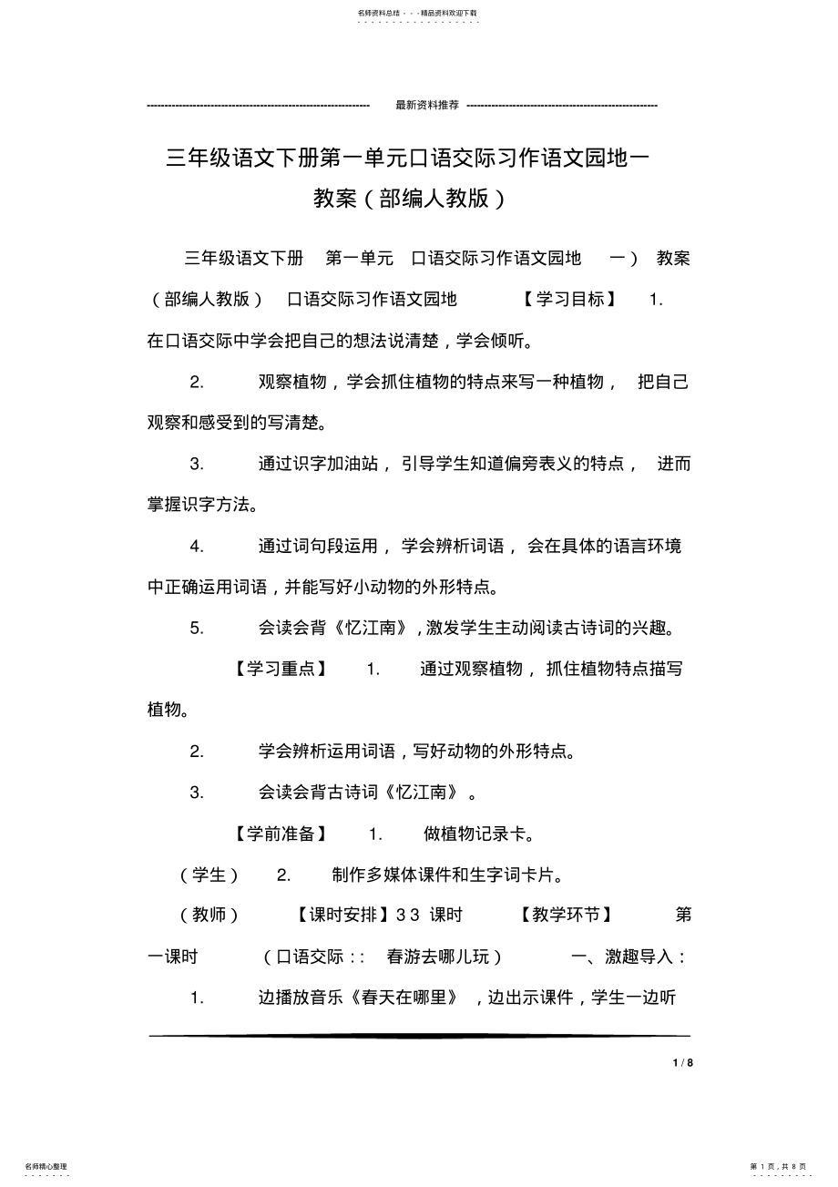 2022年三年级语文下册第一单元口语交际习作语文园地一教案 .pdf_第1页