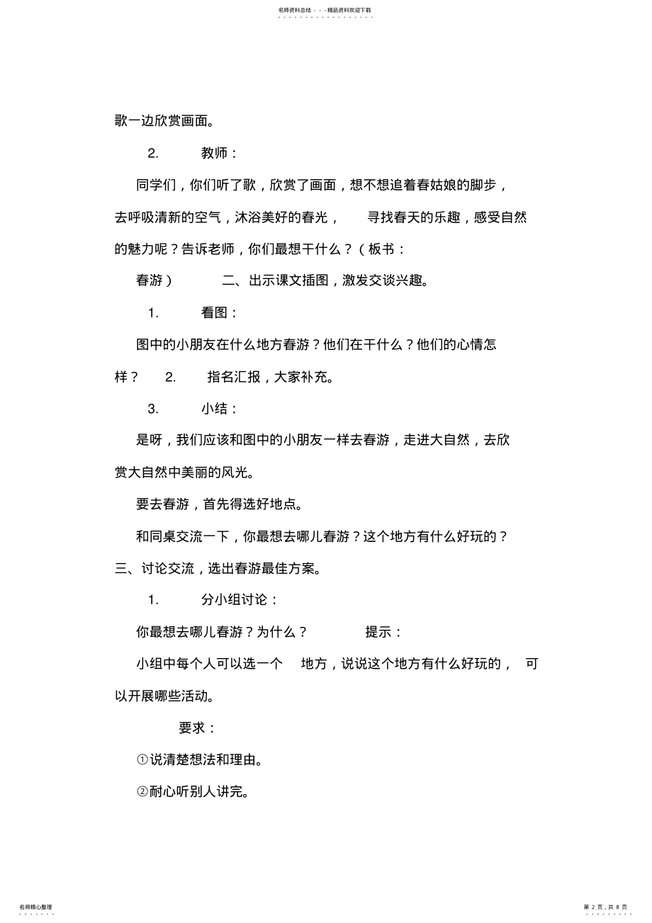 2022年三年级语文下册第一单元口语交际习作语文园地一教案 .pdf_第2页