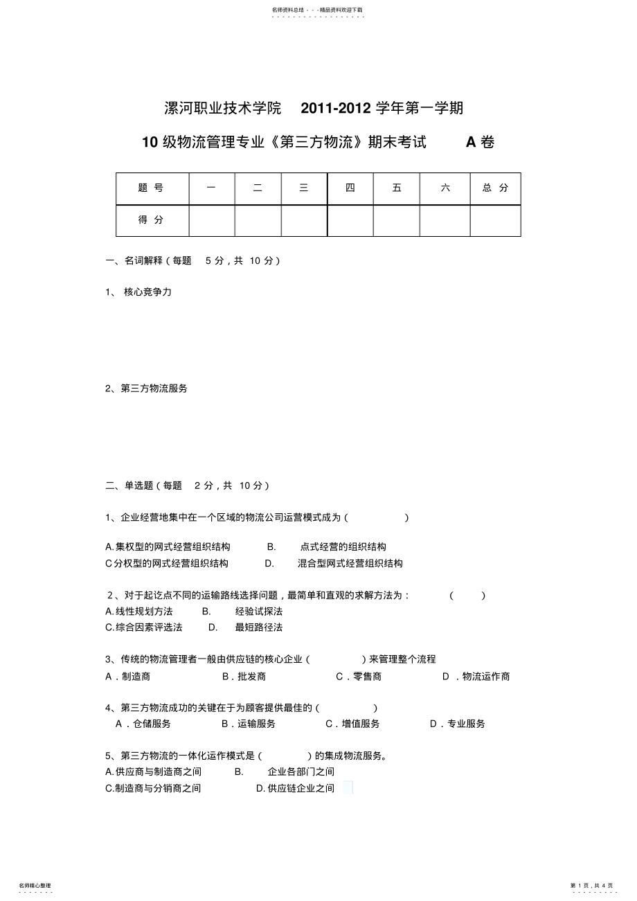 2022年《第三方物流》期末考试A卷 .pdf_第1页