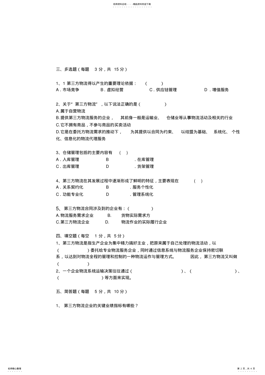 2022年《第三方物流》期末考试A卷 .pdf_第2页