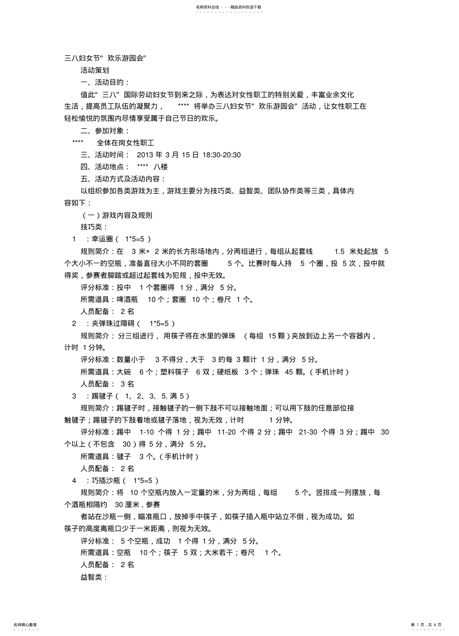 2022年三八节游园活动方案 .pdf_第1页