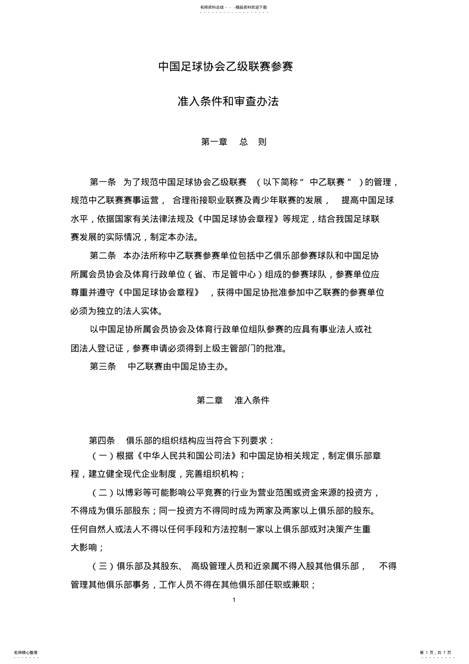 2022年中国足球协会乙级联赛参赛准入条件和审查办法 .pdf_第1页