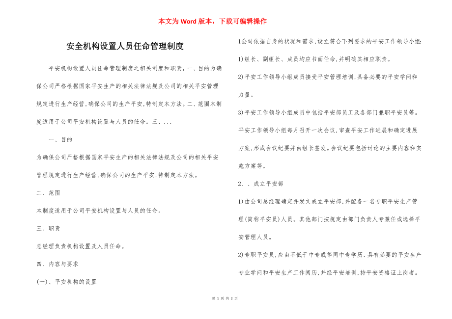 安全机构设置人员任命管理制度.docx_第1页