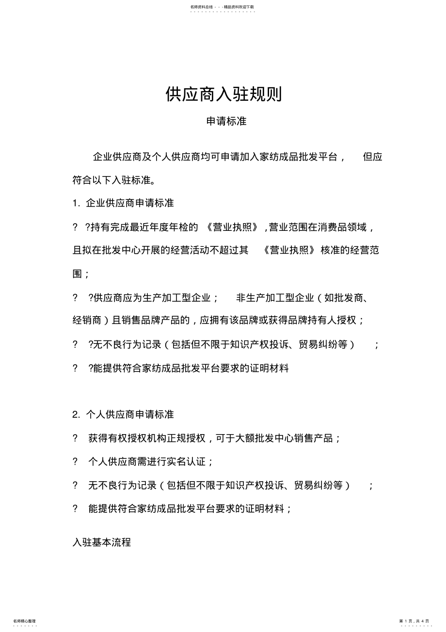 2022年电商平台供应商入驻规则 .pdf_第1页