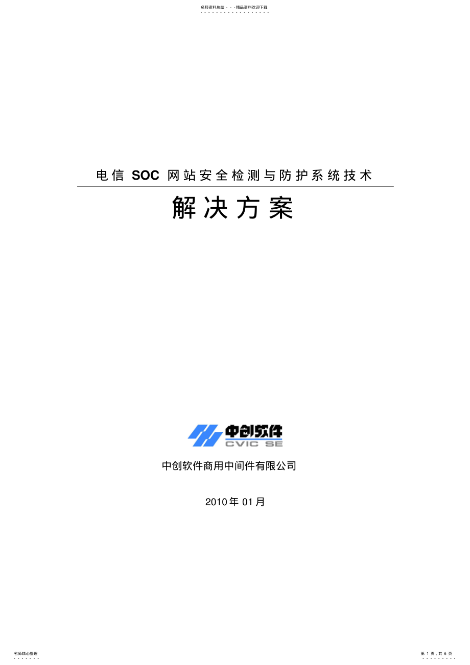 2022年电信SOC网站安全检测与防护系统技术解决方案 .pdf_第1页