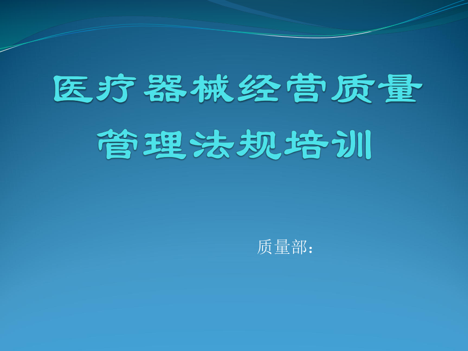 医疗器械法规培训ppt课件.pptx_第1页