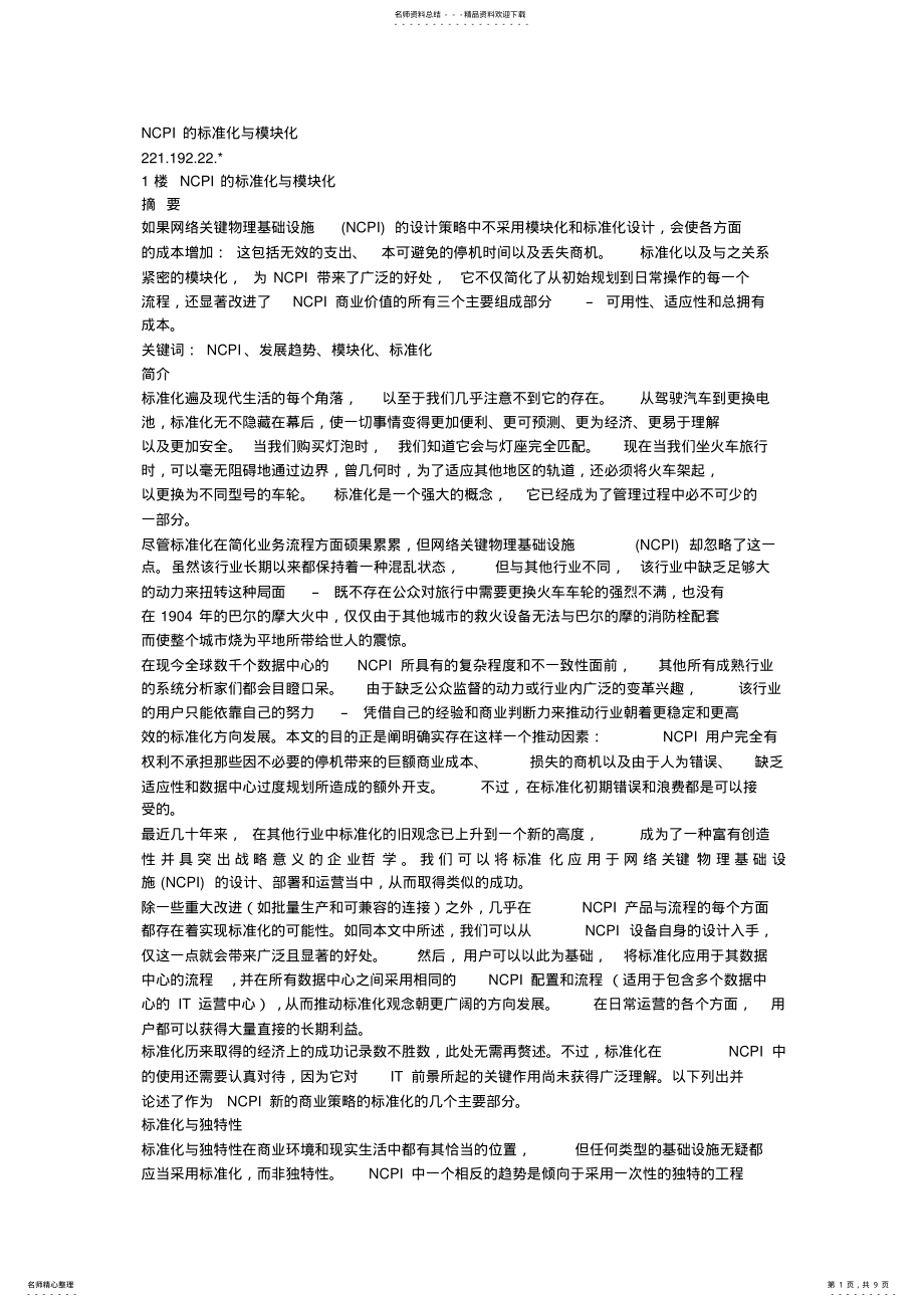 2022年NCPI的标准化与模块化 .pdf_第1页