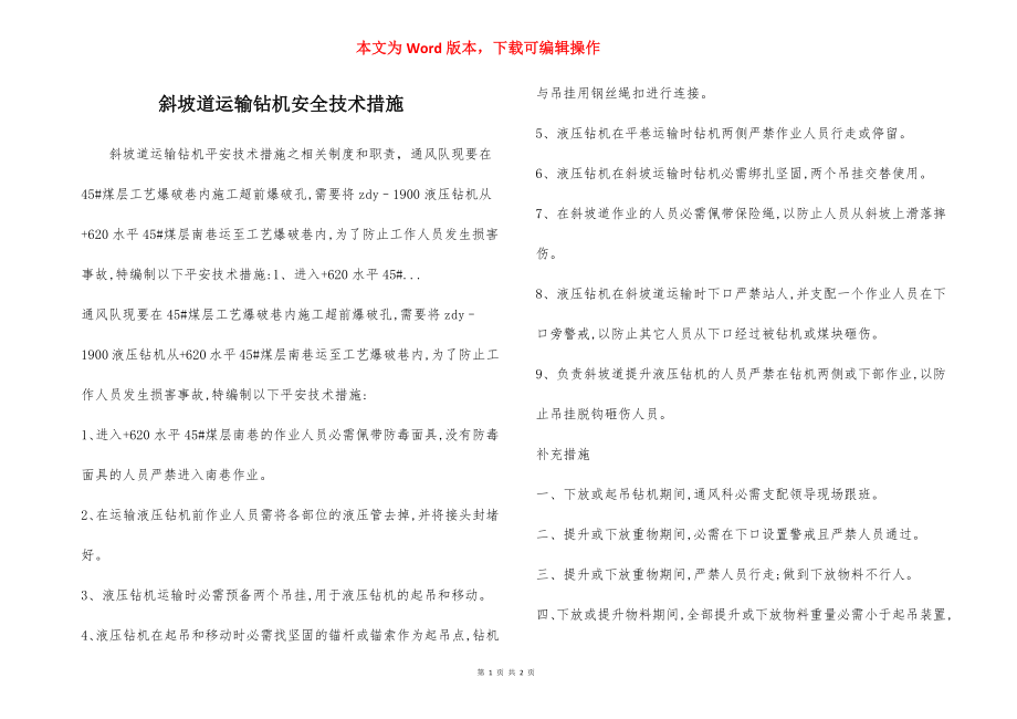 斜坡道运输钻机安全技术措施.docx_第1页