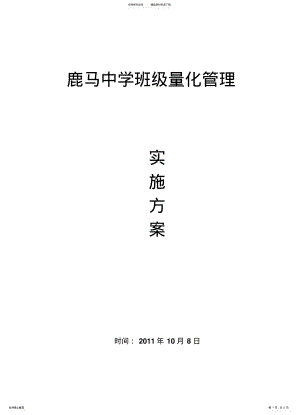 2022年班级工作量化管理方案 .pdf