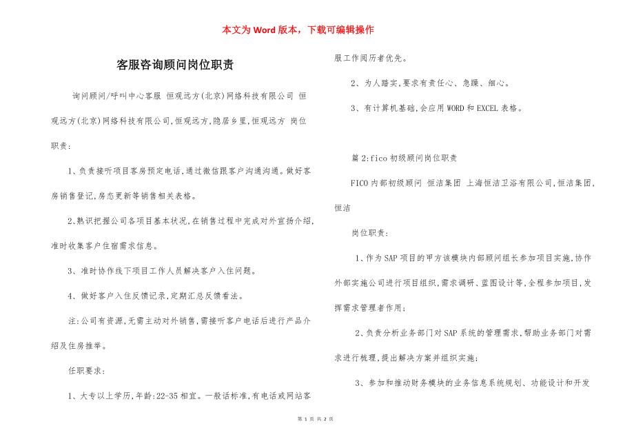 客服咨询顾问岗位职责.docx_第1页