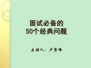 [其他资格考试]面试必备的50个经典问题.ppt