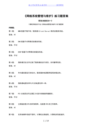 【最新整理】中央电大计算机网络技术专业《网络系统与维护》练习题答案.doc