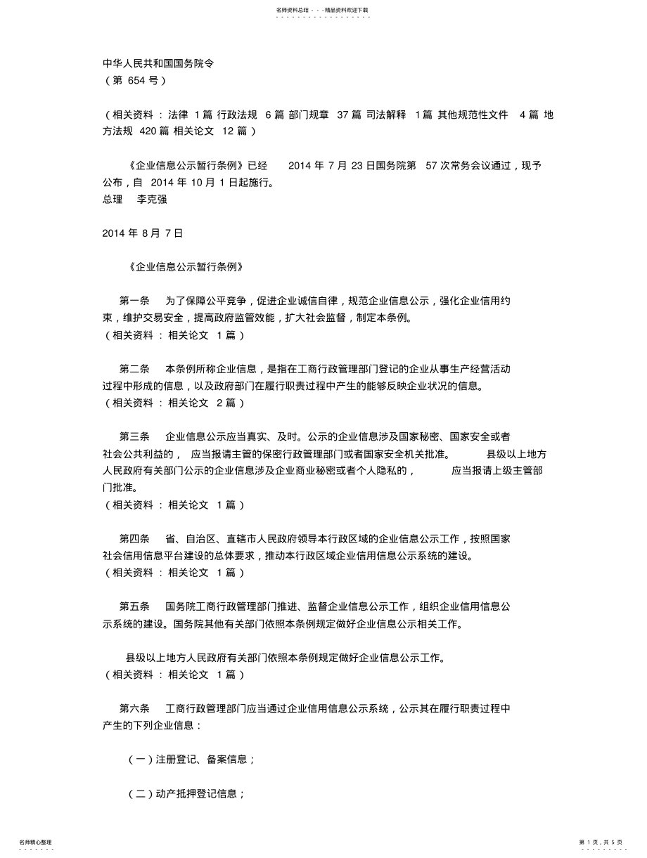 2022年《企业信息公示暂行条例》 .pdf_第1页