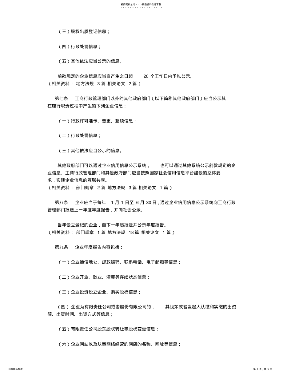 2022年《企业信息公示暂行条例》 .pdf_第2页