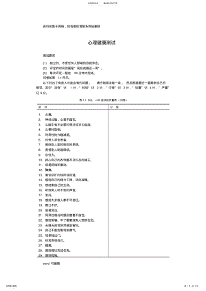 2022年SCL--心理健康测试评分表教学文案 .pdf