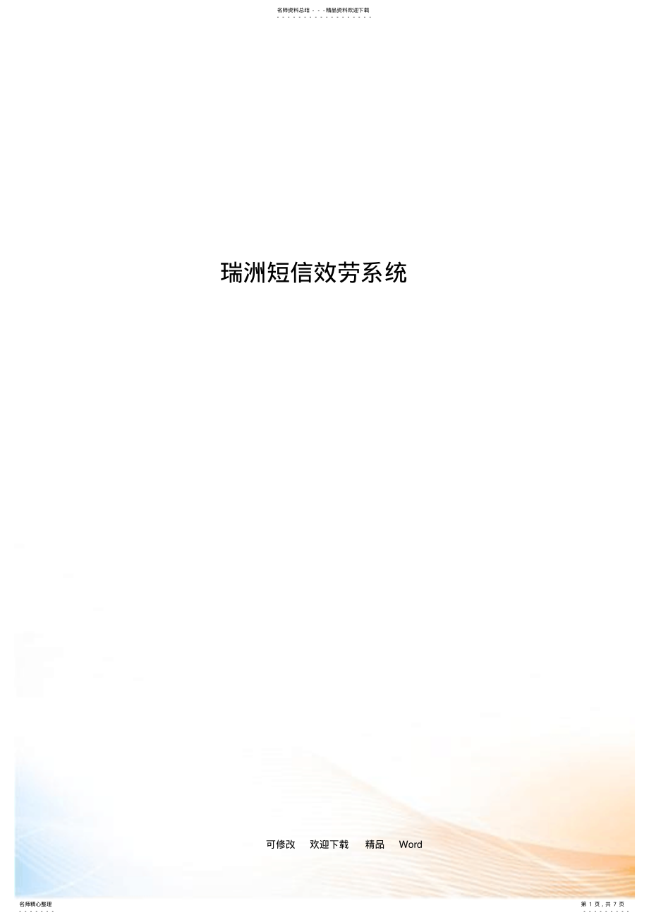 2022年瑞洲短信服务系统 .pdf_第1页