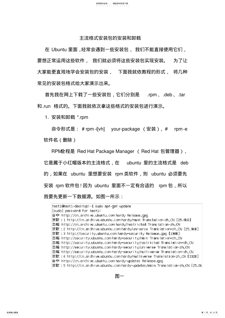 2022年tar、rpm、deb、run主流格式安装和卸载教程 .pdf_第1页