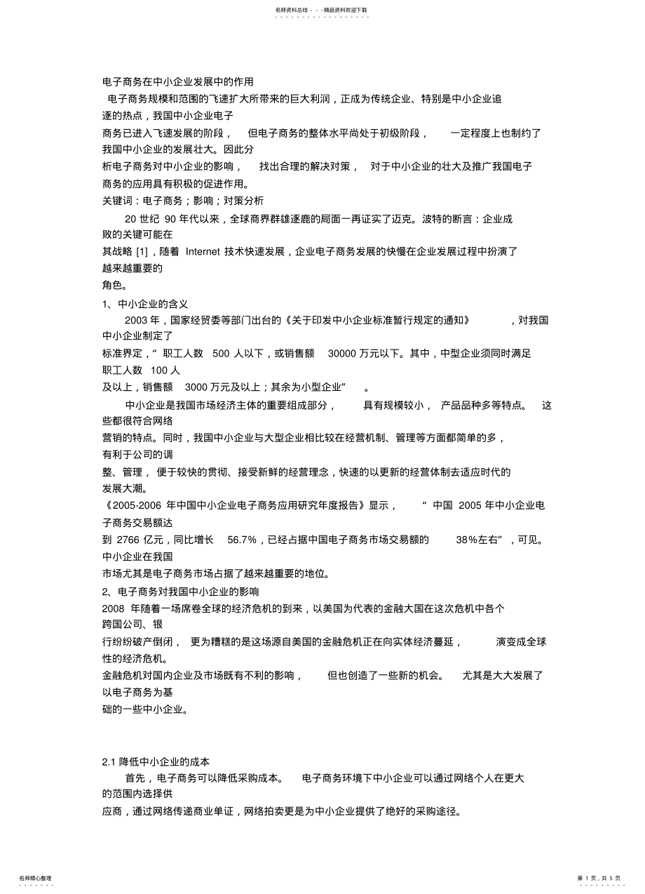 2022年电子商务在中小企业发展中的作用 .pdf_第1页