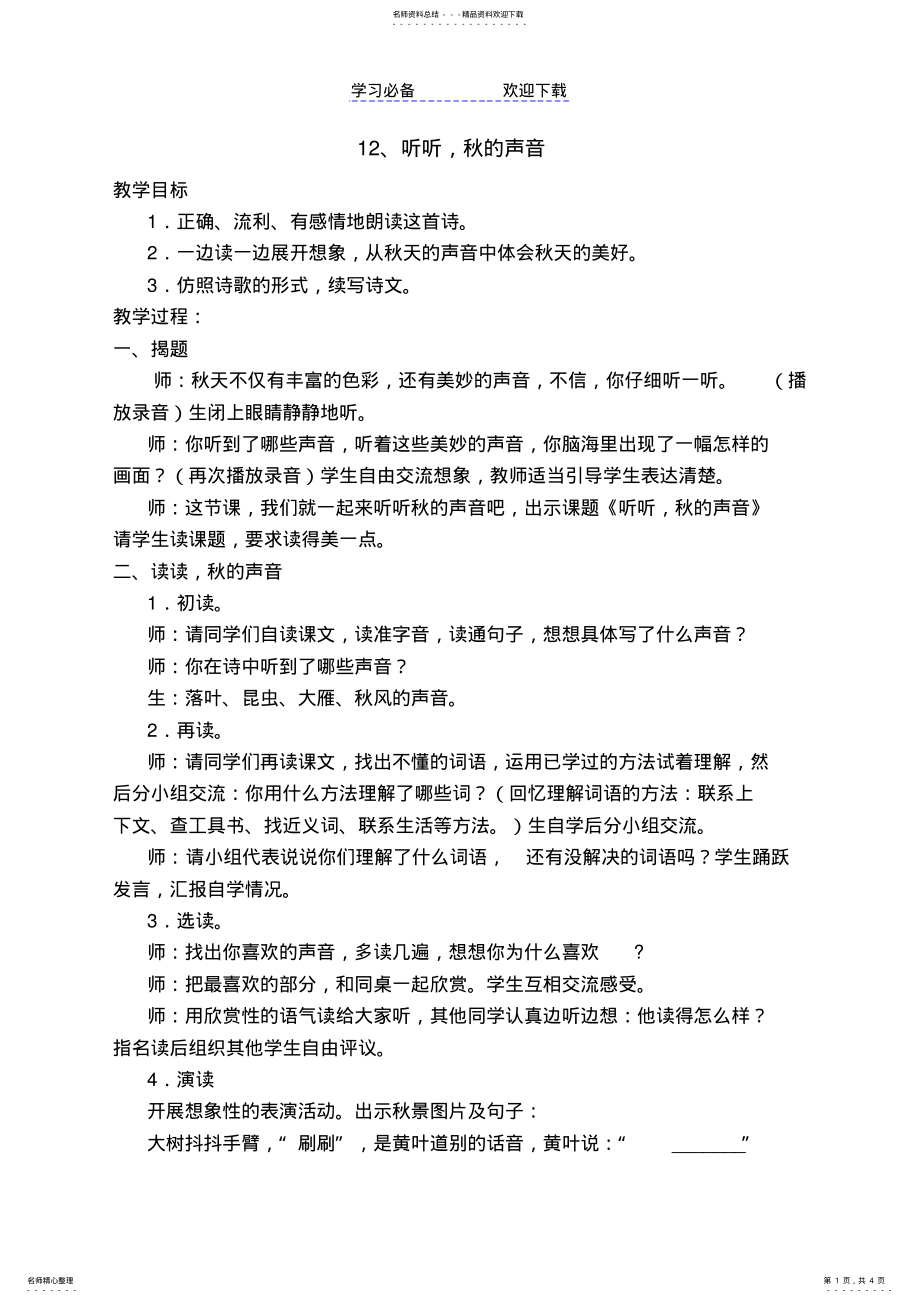 2022年《听听秋的声音》教学设计及反思 .pdf_第1页