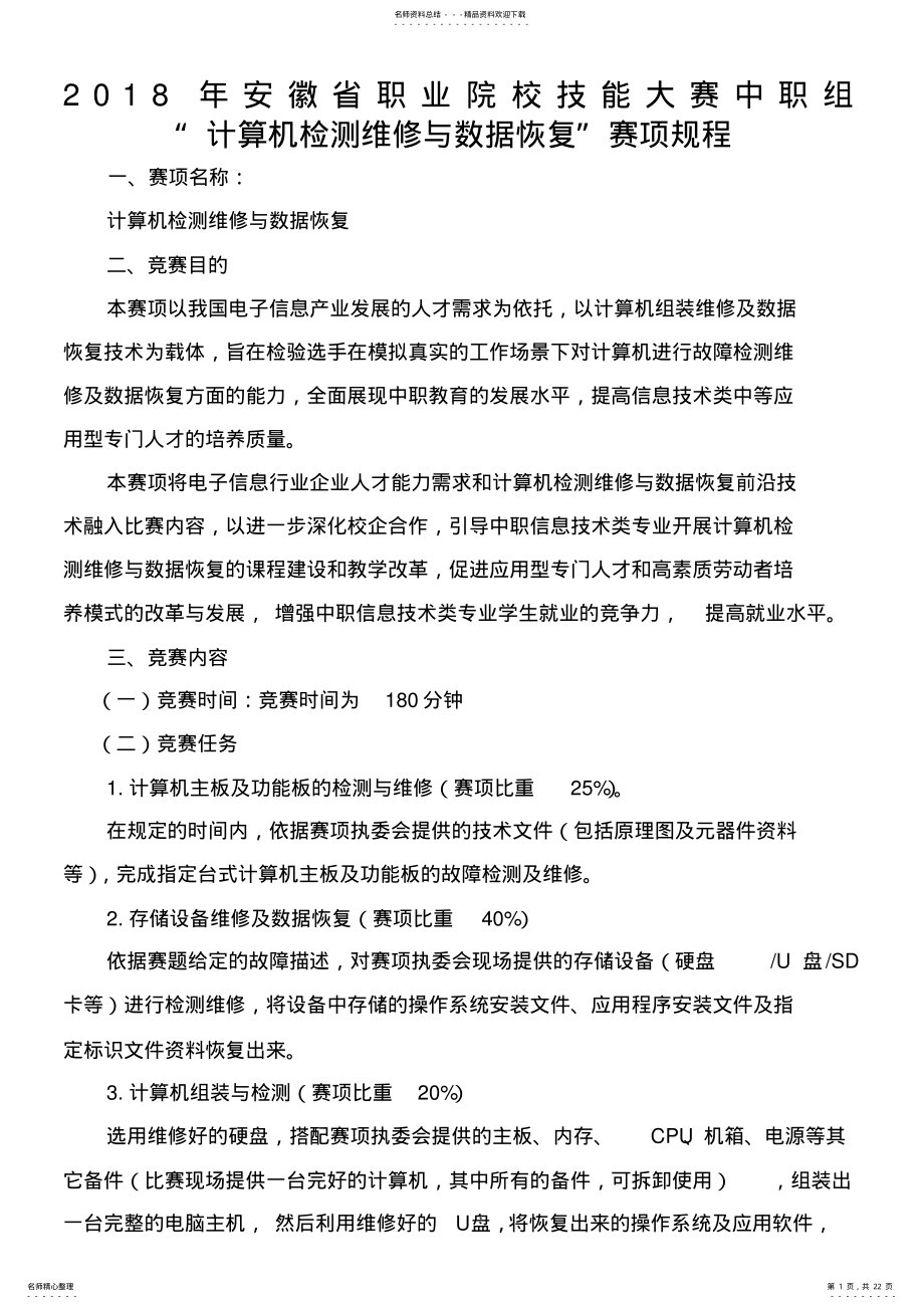 2022年ZZ-年安徽省职业院校技能大赛中职组“计算机检测维修与数据恢复”赛项规程 .pdf_第1页