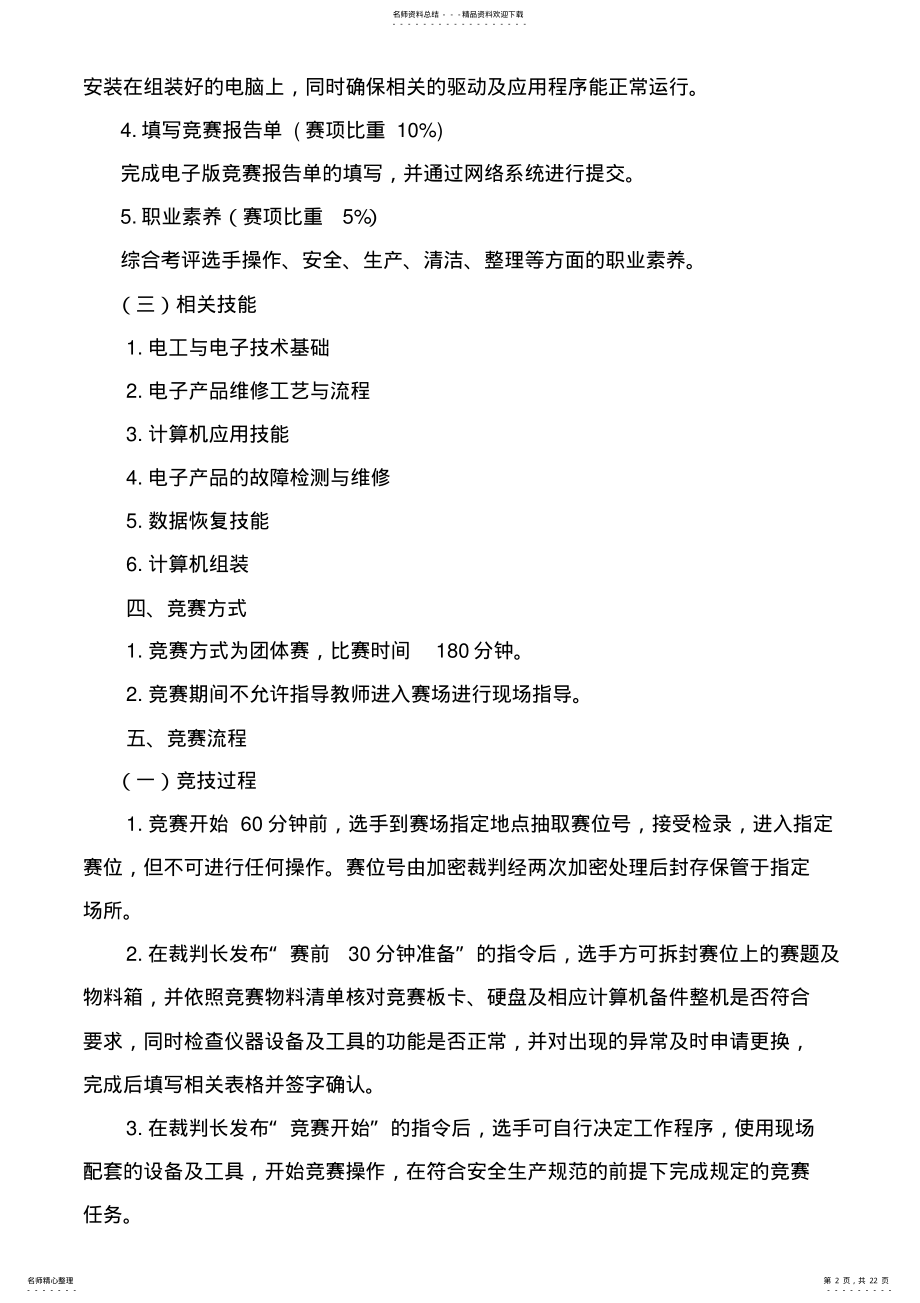 2022年ZZ-年安徽省职业院校技能大赛中职组“计算机检测维修与数据恢复”赛项规程 .pdf_第2页