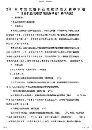 2022年ZZ-年安徽省职业院校技能大赛中职组“计算机检测维修与数据恢复”赛项规程 .pdf