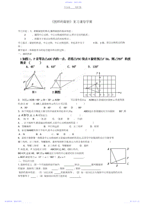 2022年《图形的旋转》复习课导学案.docx