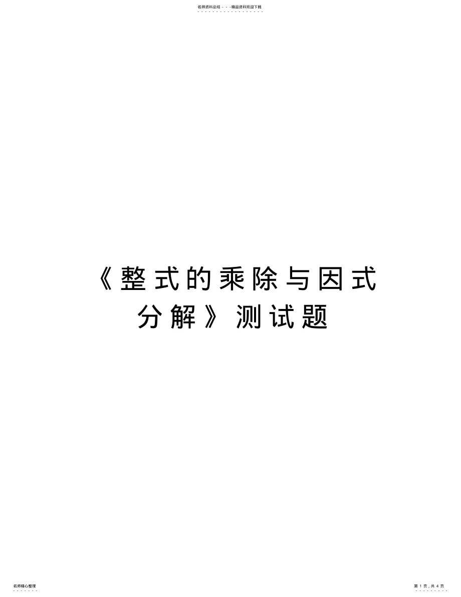 2022年《整式的乘除与因式分解》测试题说课材料 .pdf_第1页