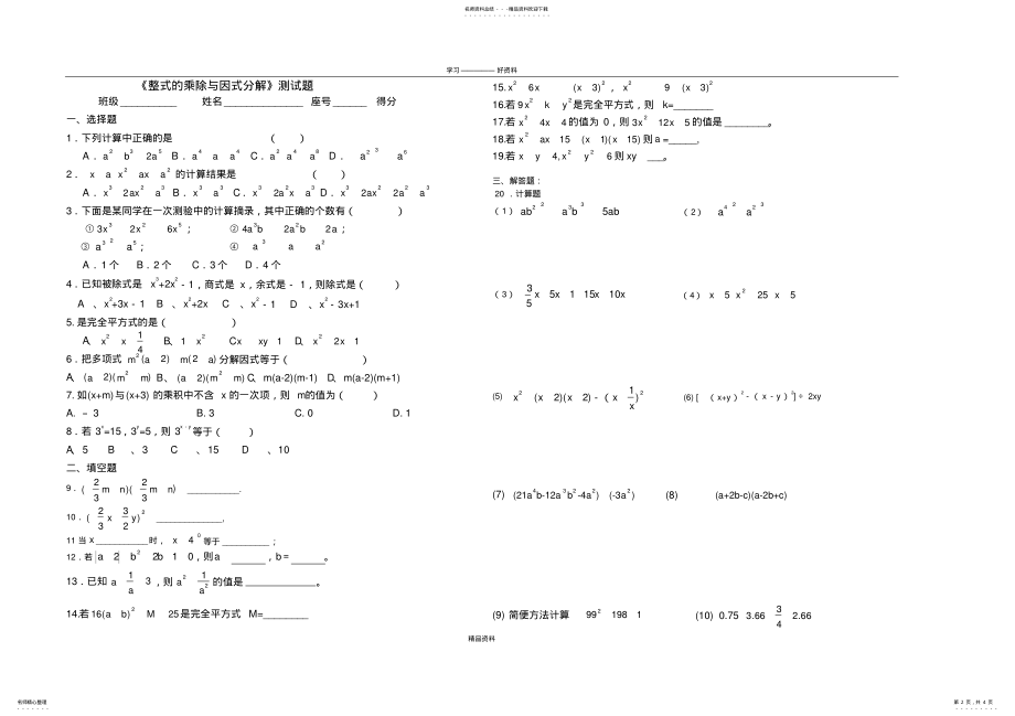 2022年《整式的乘除与因式分解》测试题说课材料 .pdf_第2页