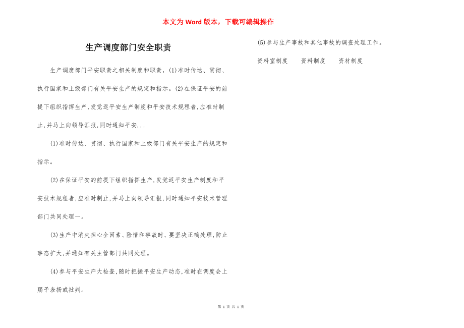 生产调度部门安全职责.docx_第1页