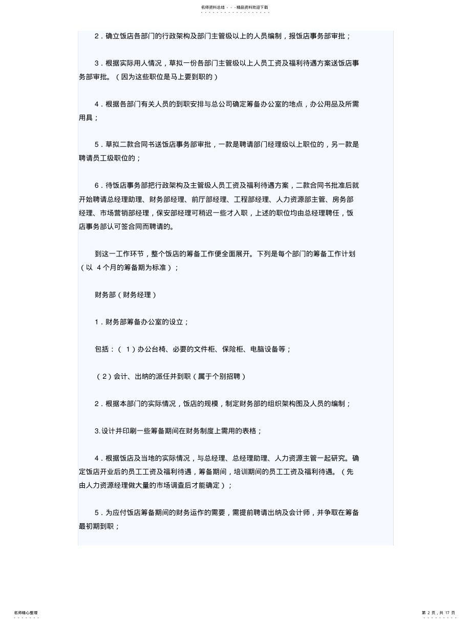 2022年XX酒店开业筹备详细工作计划表 .pdf_第2页