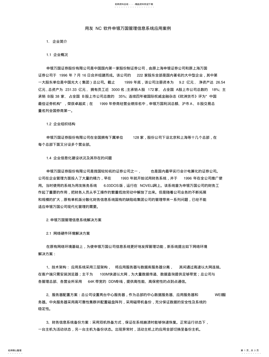 2022年用友NC软件申银万国管理信息系统应用案例 .pdf_第1页