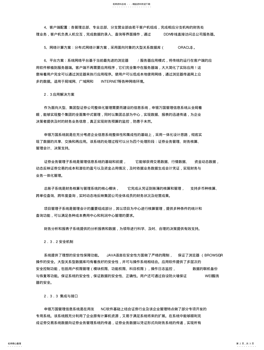 2022年用友NC软件申银万国管理信息系统应用案例 .pdf_第2页