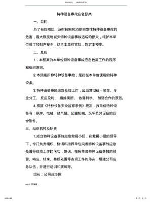 2022年特种设备应急救援预案共享 .pdf