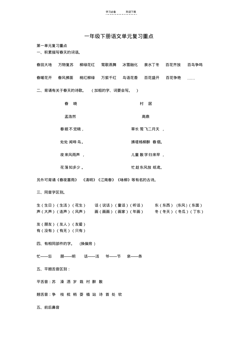 一年级下册语文单元复习重点(2).pdf_第1页