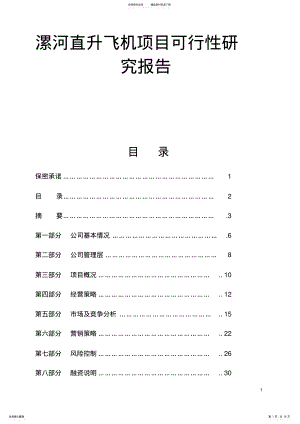 2022年漯河直升飞机项目可行性研究报告 .pdf