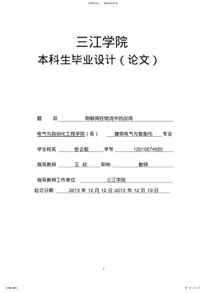 2022年物联网技术在物流行业的应用 .pdf