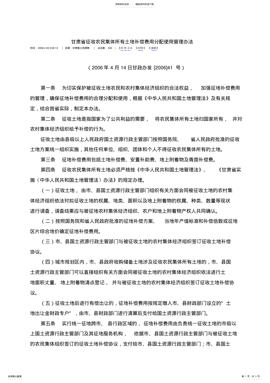 2022年甘肃省征收农民集体所有土地补偿费用分配使用管理办法 .pdf_第1页