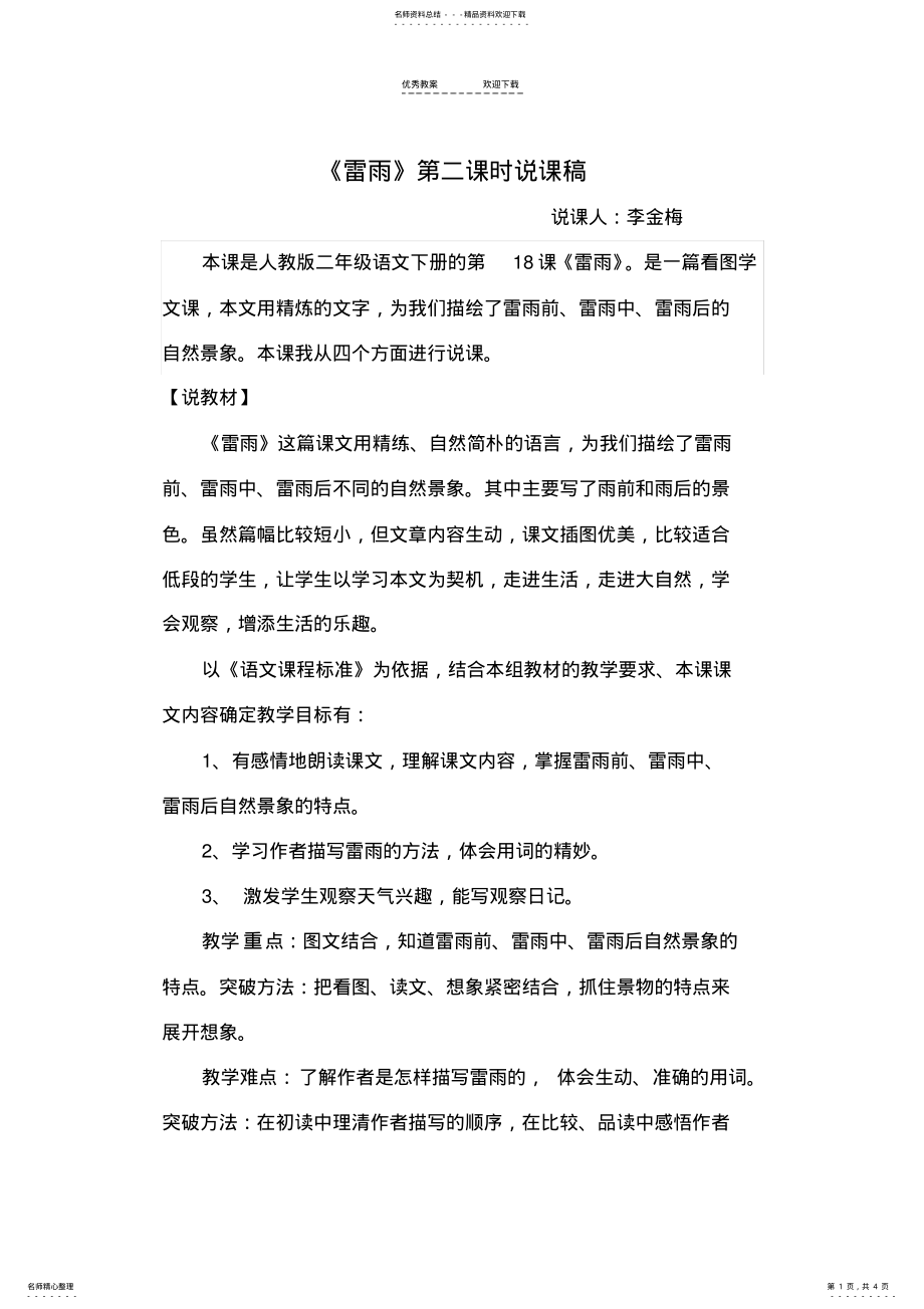 2022年《雷雨》第二课时说课稿 .pdf_第1页