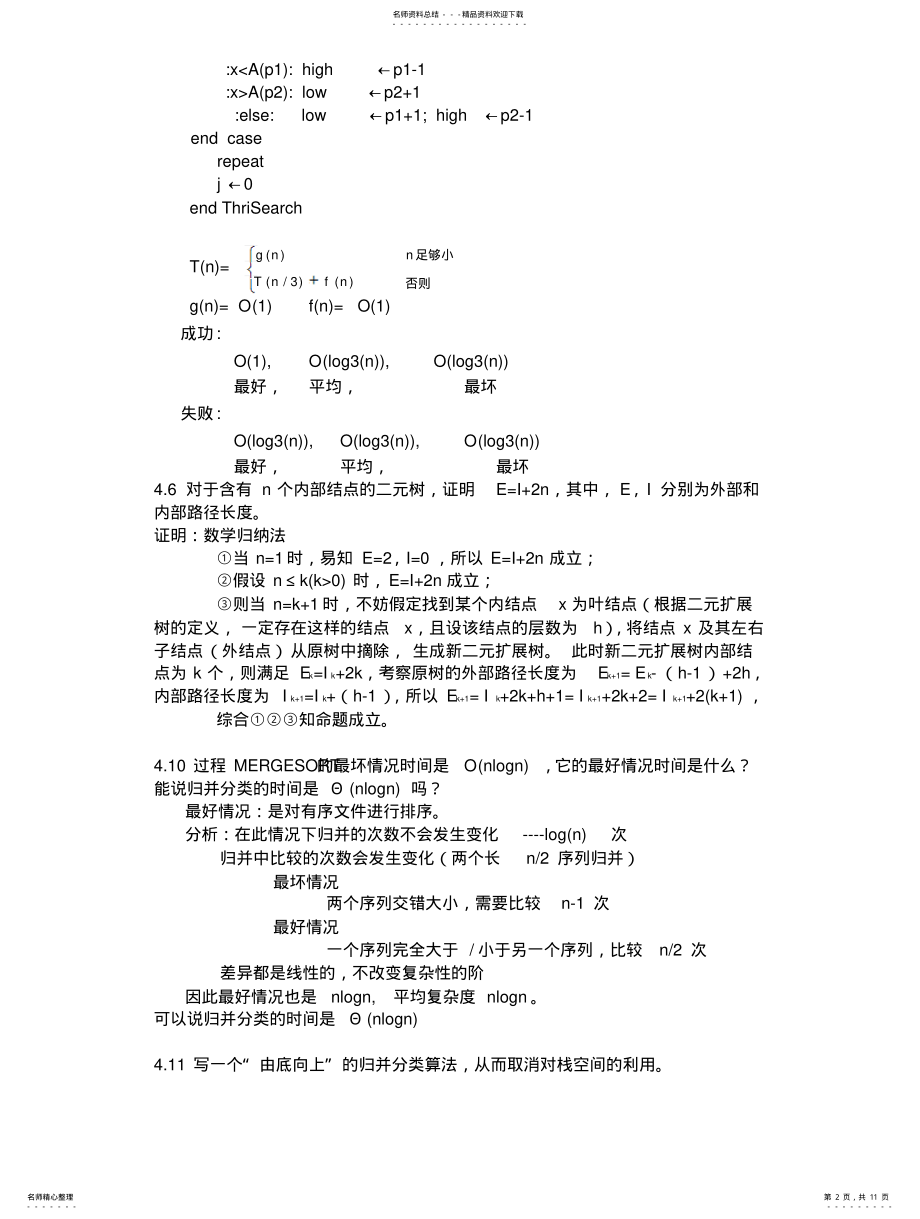 2022年《计算机算法基础》第三版,课后习题答案 .pdf_第2页