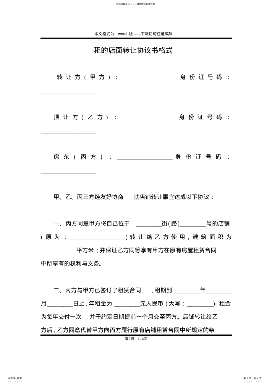 2022年租的店面转让协议书格式 .pdf_第2页