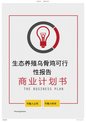 2022年生态养殖乌骨鸡可行性报告 .pdf