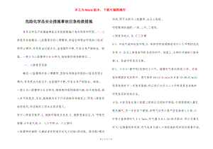 危险化学品安全措施事故应急抢救措施.docx